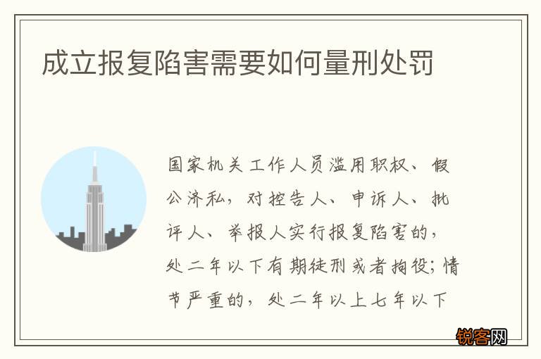 成立报复陷害需要如何量刑处罚