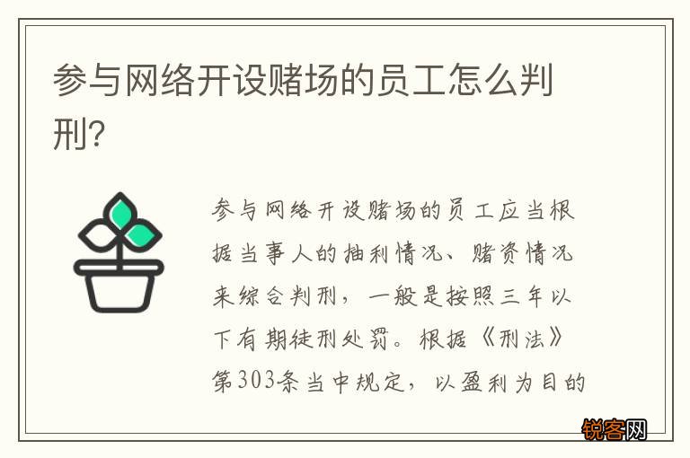 参与网络开设赌场的员工怎么判刑？