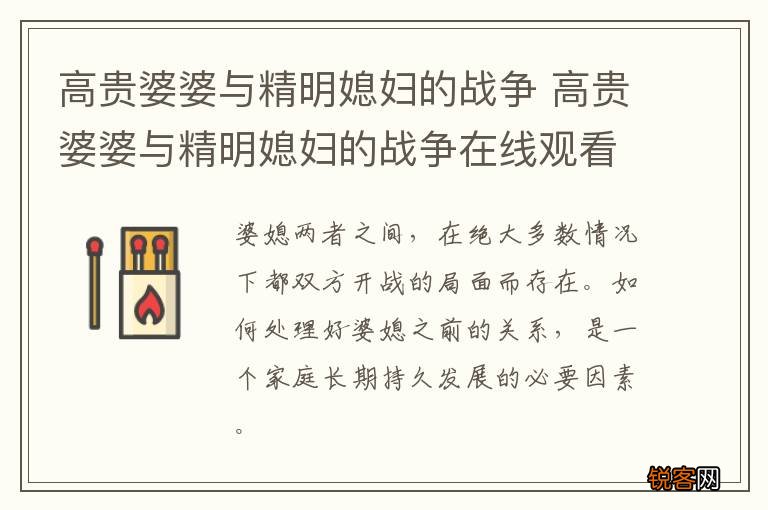 高贵婆婆与精明媳妇的战争 高贵婆婆与精明媳妇的战争在线观看