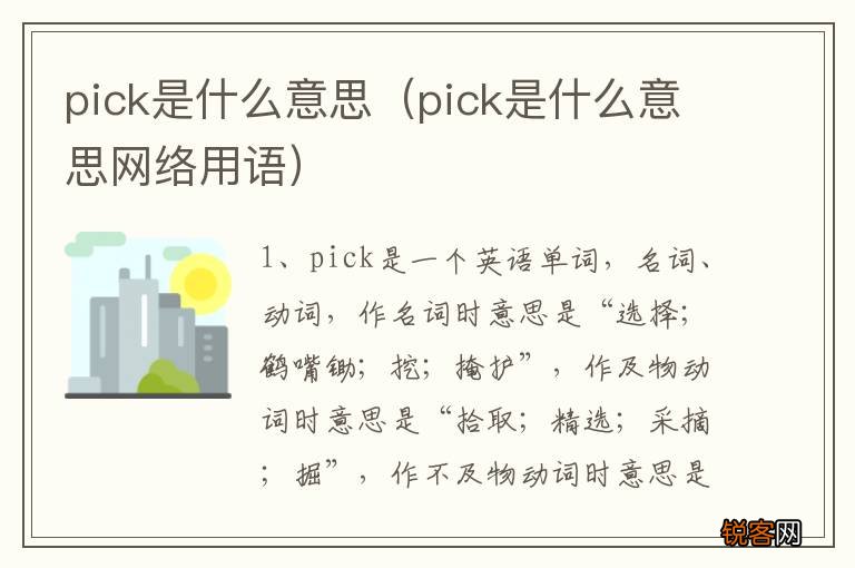 pick是什么意思网络用语 pick是什么意思