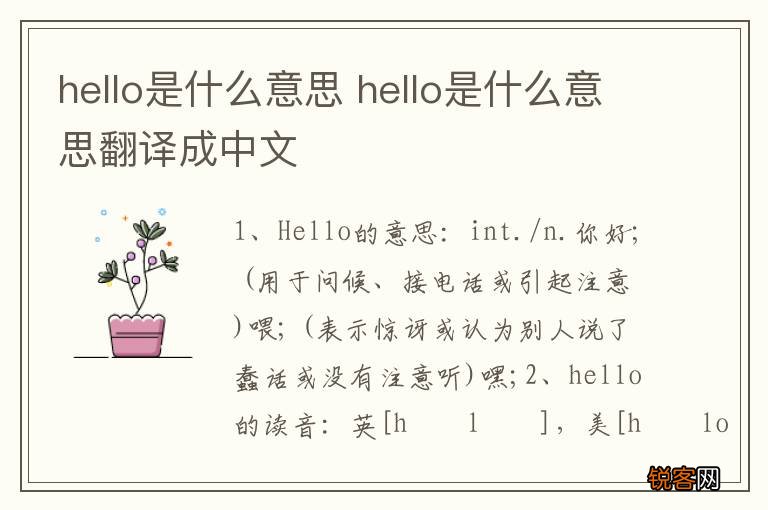 hello是什么意思 hello是什么意思翻译成中文