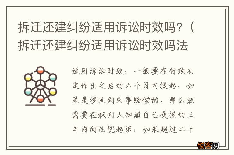 拆迁还建纠纷适用诉讼时效吗法院 拆迁还建纠纷适用诉讼时效吗?