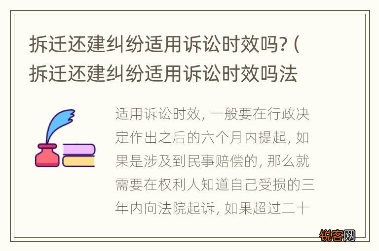 拆迁还建纠纷适用诉讼时效吗法院 拆迁还建纠纷适用诉讼时效吗?