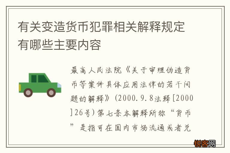 有关变造货币犯罪相关解释规定有哪些主要内容
