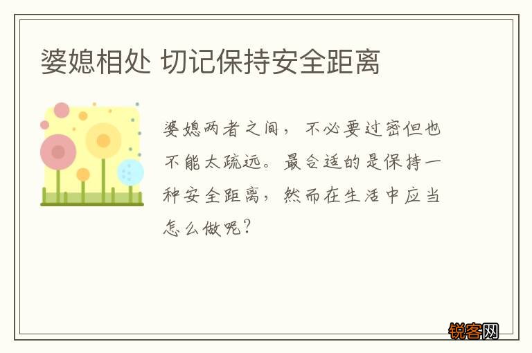 婆媳相处 切记保持安全距离