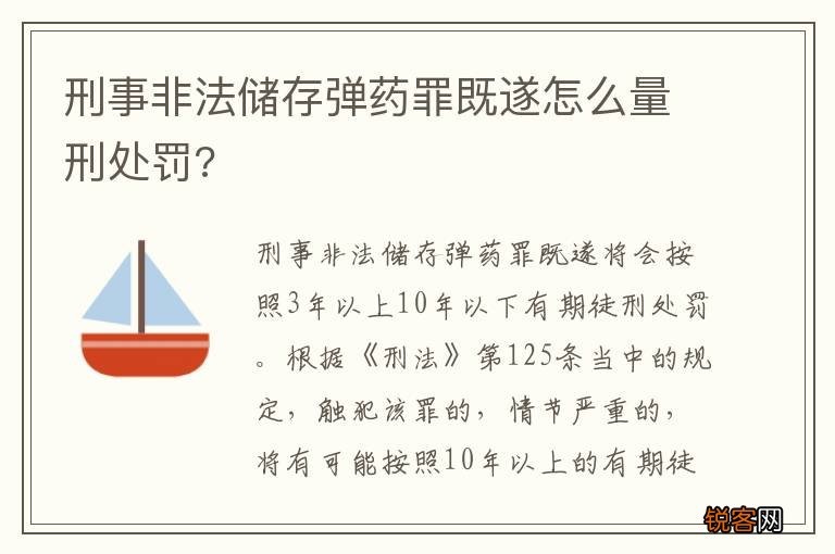 刑事非法储存弹药罪既遂怎么量刑处罚?