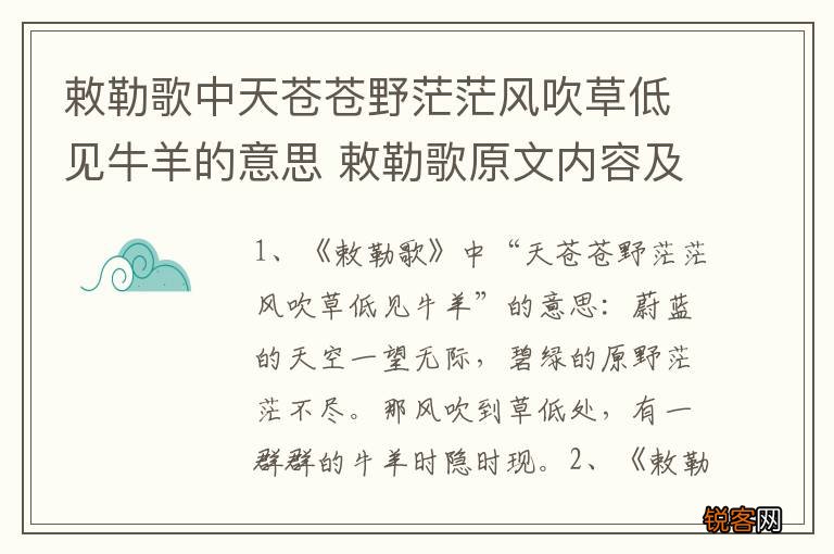 敕勒歌中天苍苍野茫茫风吹草低见牛羊的意思 敕勒歌原文内容及翻译