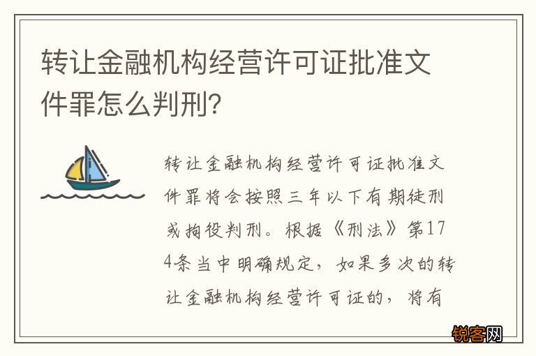 转让金融机构经营许可证批准文件罪怎么判刑？