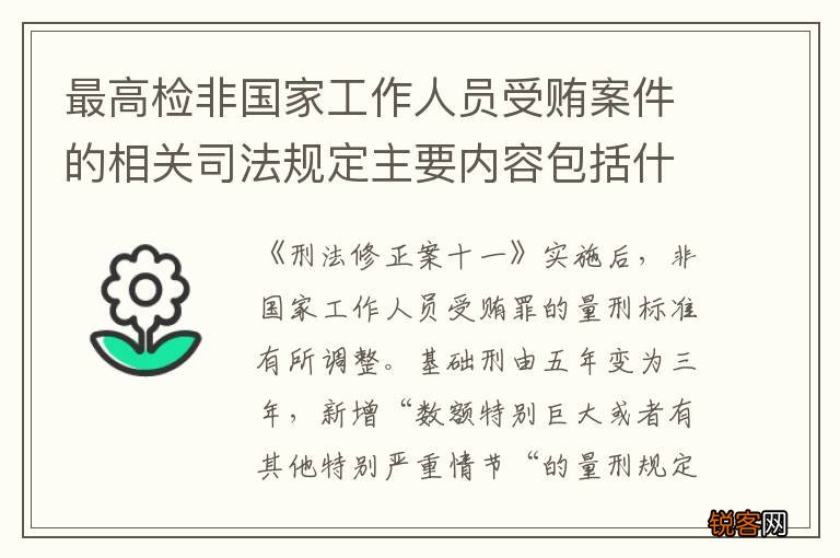 最高检非国家工作人员受贿案件的相关司法规定主要内容包括什么