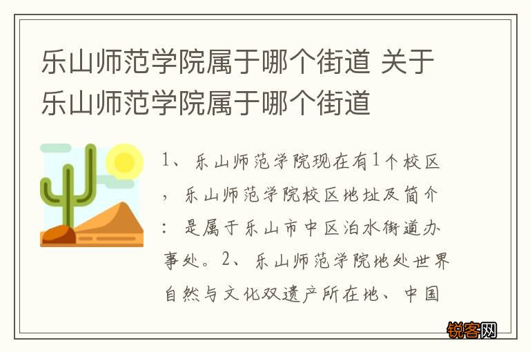 乐山师范学院属于哪个街道 关于乐山师范学院属于哪个街道