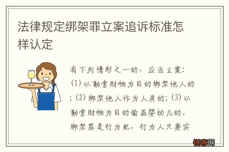 法律规定绑架罪立案追诉标准怎样认定
