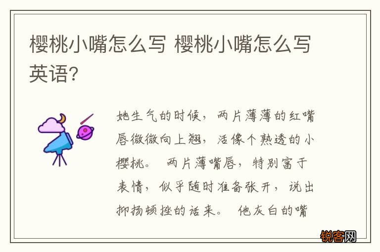 樱桃小嘴怎么写 樱桃小嘴怎么写英语?
