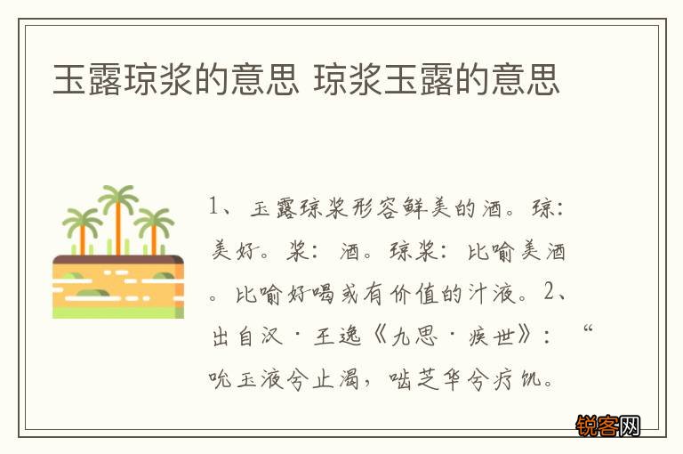 玉露琼浆的意思 琼浆玉露的意思