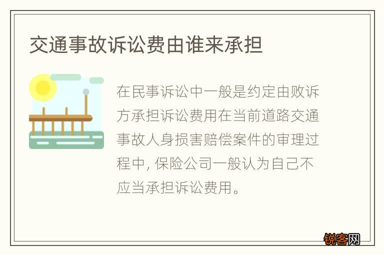 交通事故诉讼费由谁来承担