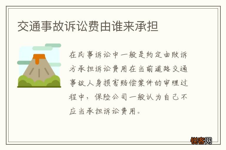 交通事故诉讼费由谁来承担