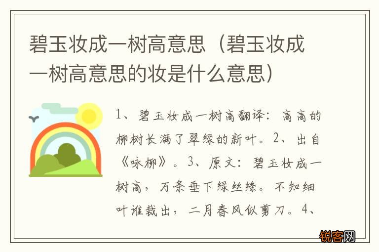 碧玉妆成一树高意思的妆是什么意思 碧玉妆成一树高意思