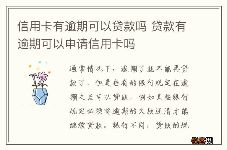 信用卡有逾期可以贷款吗 贷款有逾期可以申请信用卡吗