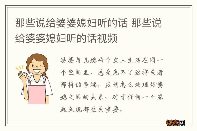 那些说给婆婆媳妇听的话 那些说给婆婆媳妇听的话视频
