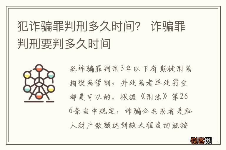犯诈骗罪判刑多久时间？ 诈骗罪判刑要判多久时间