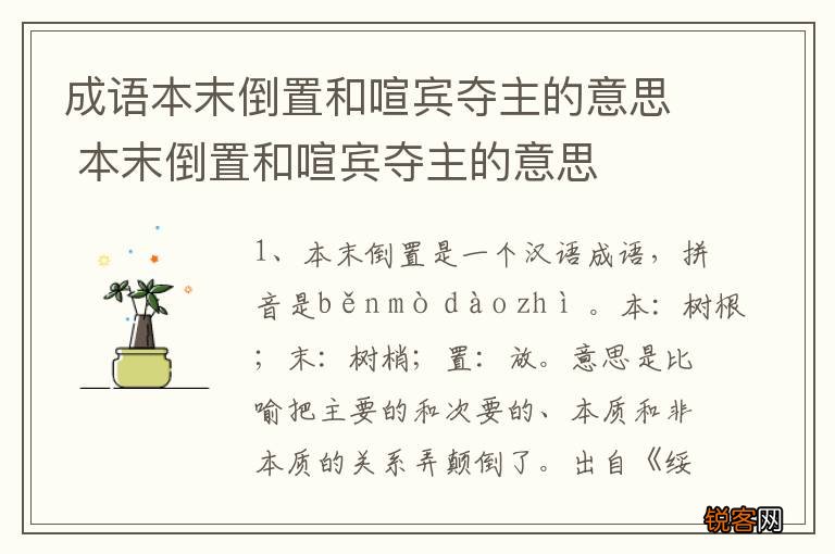成语本末倒置和喧宾夺主的意思 本末倒置和喧宾夺主的意思