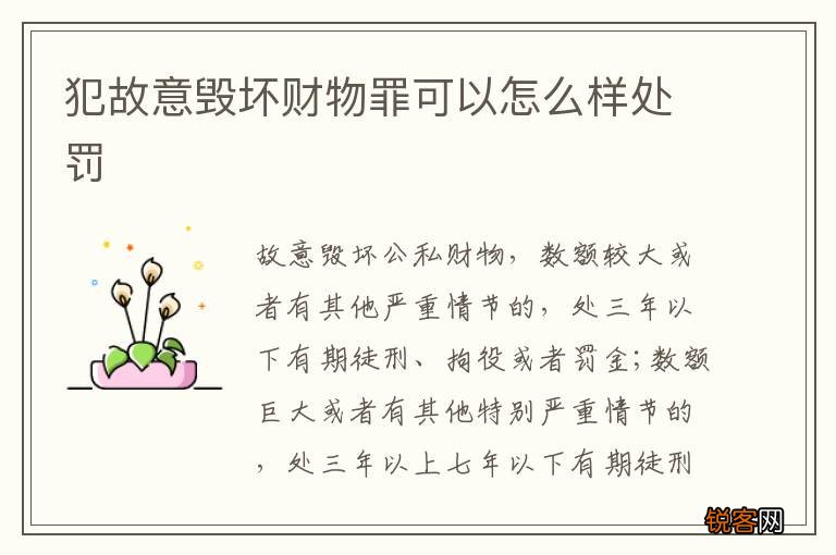 犯故意毁坏财物罪可以怎么样处罚