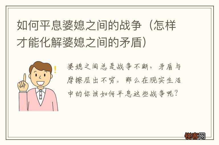 怎样才能化解婆媳之间的矛盾 如何平息婆媳之间的战争