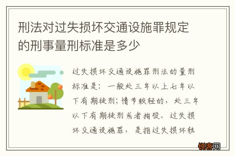 刑法对过失损坏交通设施罪规定的刑事量刑标准是多少