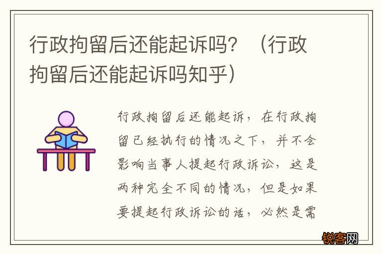 行政拘留后还能起诉吗知乎 行政拘留后还能起诉吗？