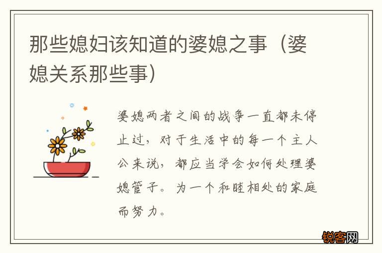 婆媳关系那些事 那些媳妇该知道的婆媳之事