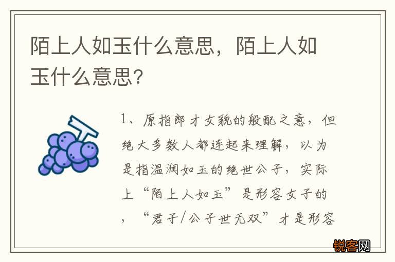 陌上人如玉什么意思，陌上人如玉什么意思?