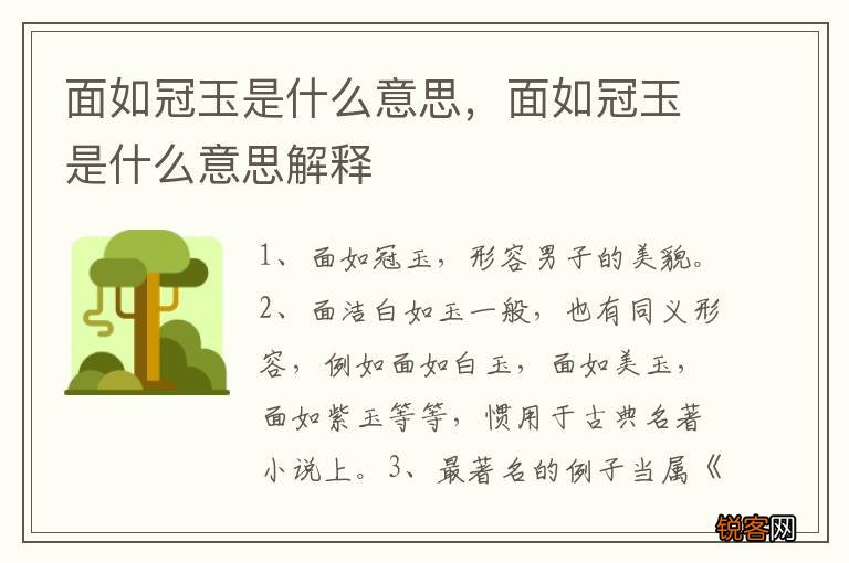面如冠玉是什么意思，面如冠玉是什么意思解释