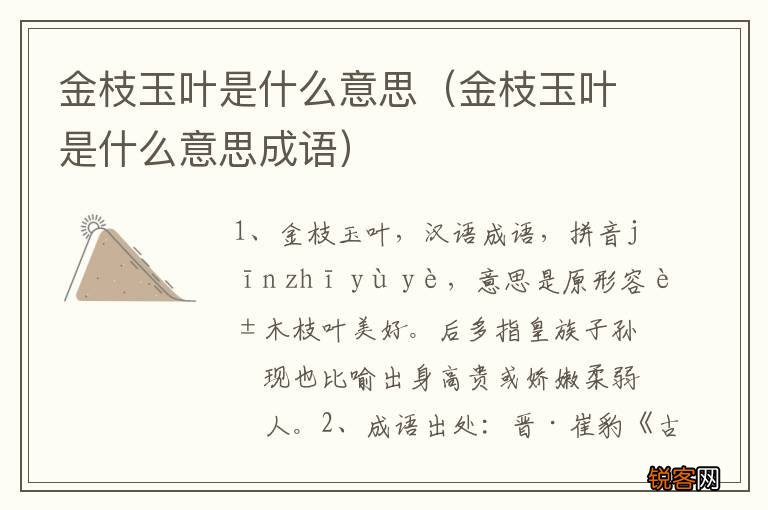 金枝玉叶是什么意思成语 金枝玉叶是什么意思