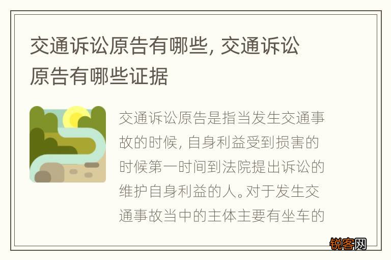 交通诉讼原告有哪些，交通诉讼原告有哪些证据
