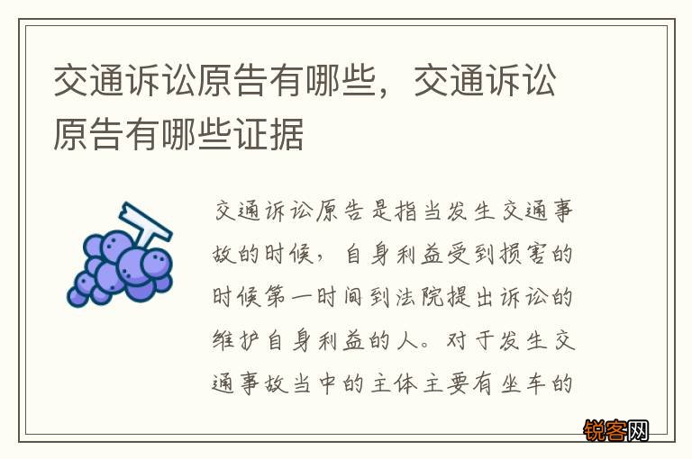 交通诉讼原告有哪些，交通诉讼原告有哪些证据