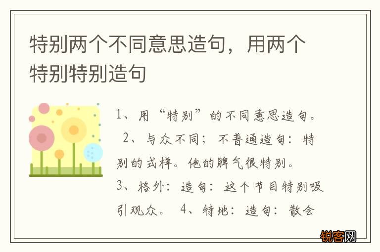特别两个不同意思造句，用两个特别特别造句
