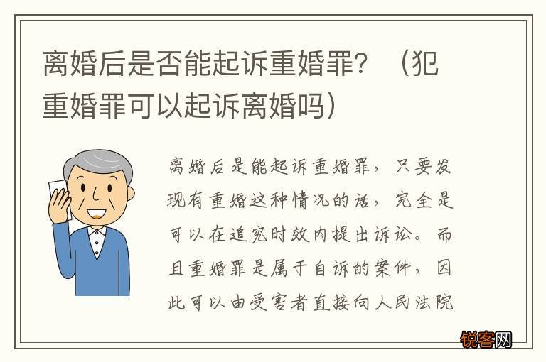 犯重婚罪可以起诉离婚吗 离婚后是否能起诉重婚罪？