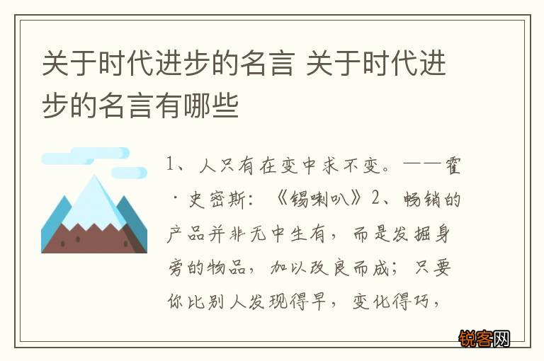 关于时代进步的名言 关于时代进步的名言有哪些