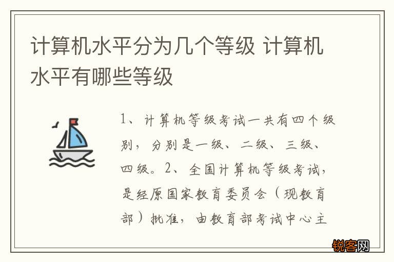 计算机水平分为几个等级 计算机水平有哪些等级
