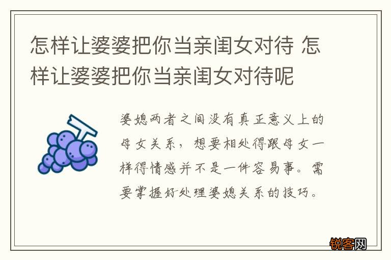 怎样让婆婆把你当亲闺女对待 怎样让婆婆把你当亲闺女对待呢