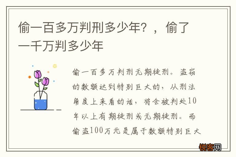 偷一百多万判刑多少年？，偷了一千万判多少年