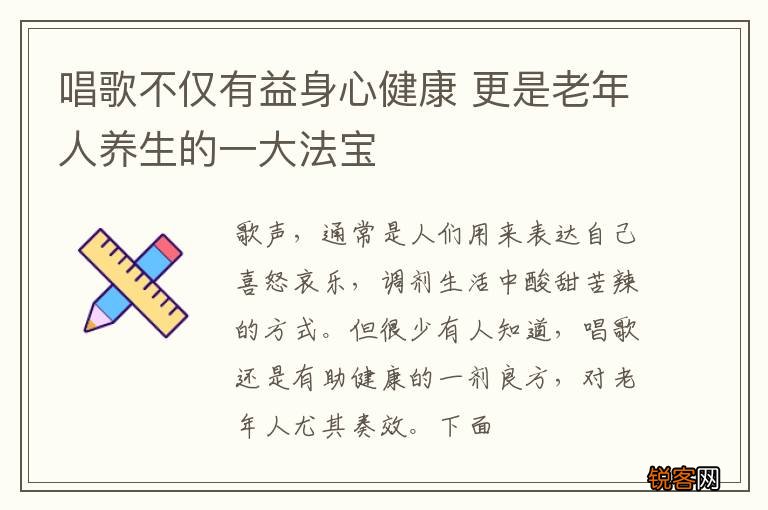 唱歌不仅有益身心健康 更是老年人养生的一大法宝