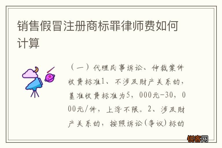 销售假冒注册商标罪律师费如何计算