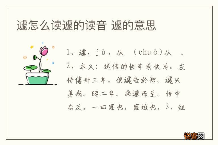 遽怎么读遽的读音 遽的意思