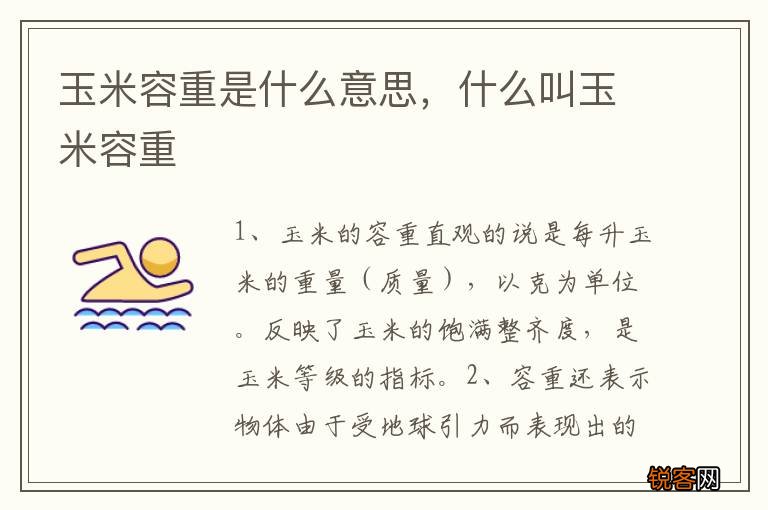 玉米容重是什么意思，什么叫玉米容重