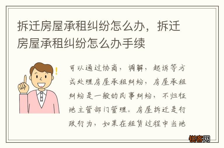 拆迁房屋承租纠纷怎么办，拆迁房屋承租纠纷怎么办手续