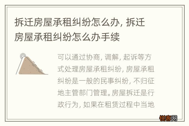 拆迁房屋承租纠纷怎么办，拆迁房屋承租纠纷怎么办手续