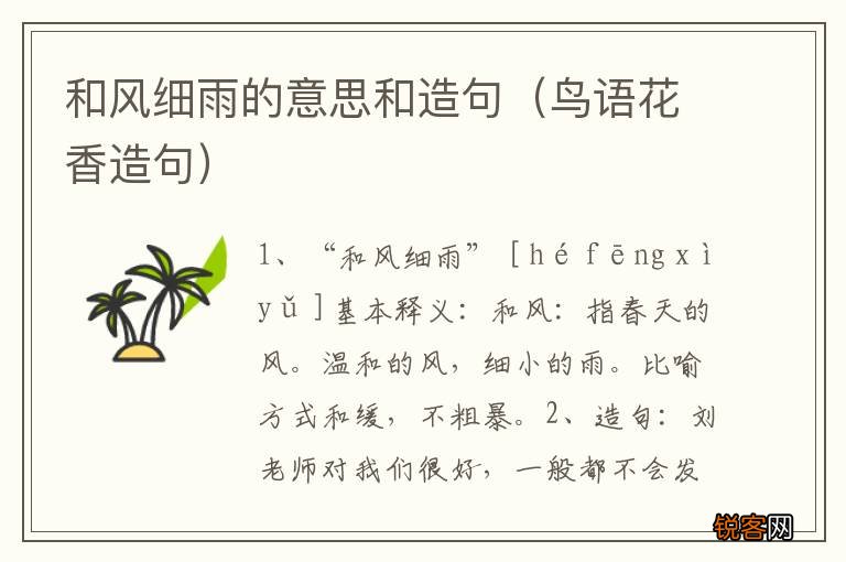 鸟语花香造句 和风细雨的意思和造句