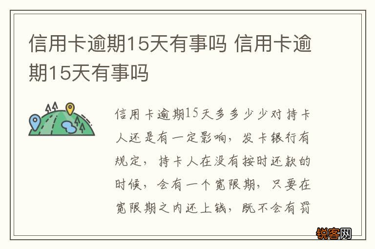 信用卡逾期15天有事吗 信用卡逾期15天有事吗