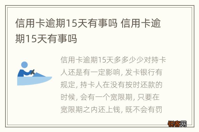 信用卡逾期15天有事吗 信用卡逾期15天有事吗