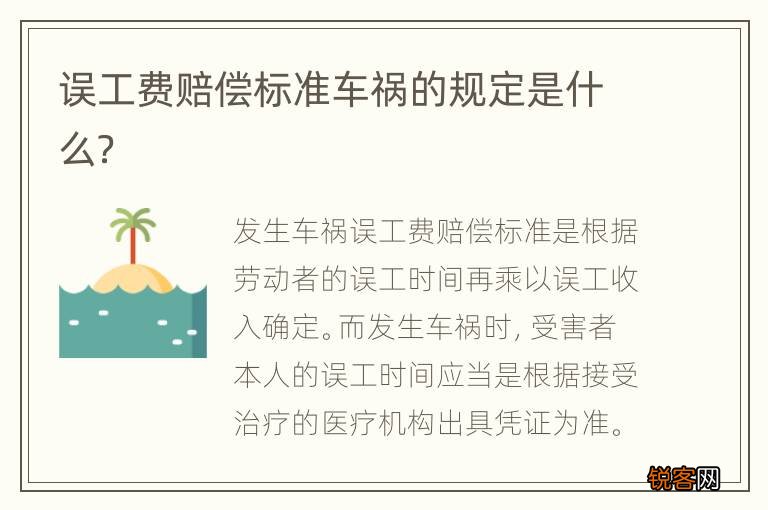 误工费赔偿标准车祸的规定是什么？